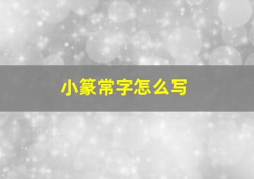 小篆常字怎么写