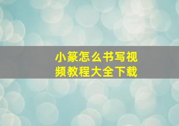 小篆怎么书写视频教程大全下载