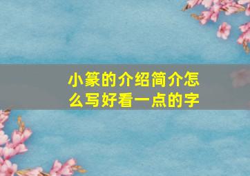 小篆的介绍简介怎么写好看一点的字