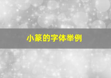 小篆的字体举例