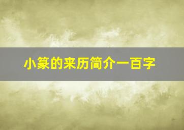 小篆的来历简介一百字