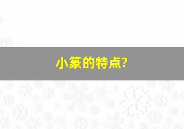 小篆的特点?