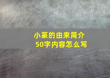 小篆的由来简介50字内容怎么写