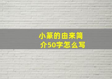 小篆的由来简介50字怎么写