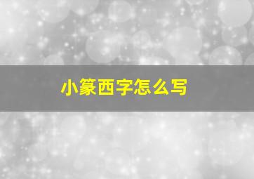 小篆西字怎么写