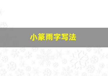 小篆雨字写法