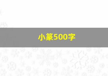 小篆500字