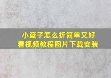 小篮子怎么折简单又好看视频教程图片下载安装