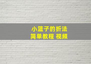 小篮子的折法简单教程 视频