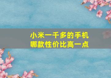 小米一千多的手机哪款性价比高一点