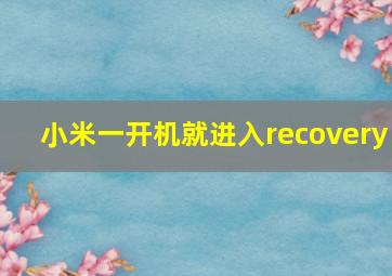 小米一开机就进入recovery