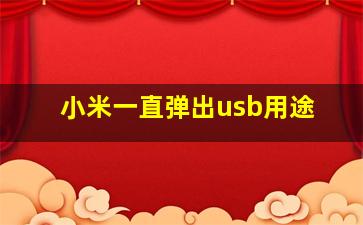 小米一直弹出usb用途