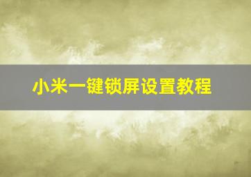 小米一键锁屏设置教程