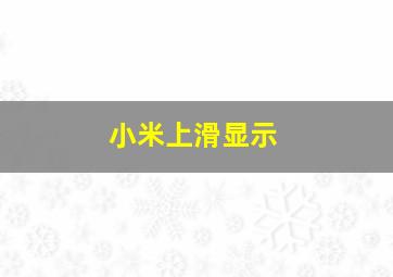 小米上滑显示