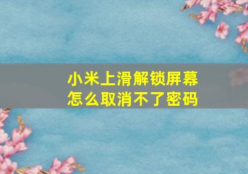 小米上滑解锁屏幕怎么取消不了密码