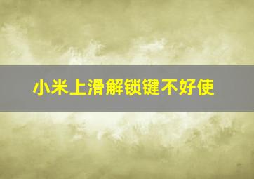 小米上滑解锁键不好使