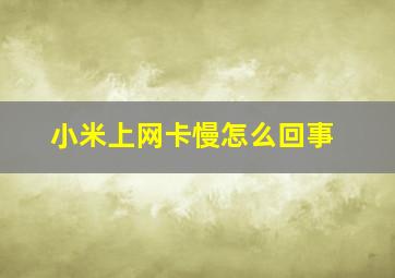 小米上网卡慢怎么回事