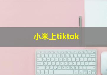 小米上tiktok