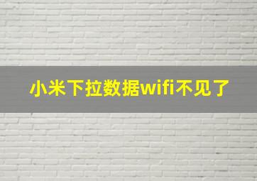 小米下拉数据wifi不见了