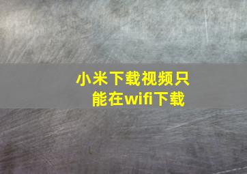 小米下载视频只能在wifi下载