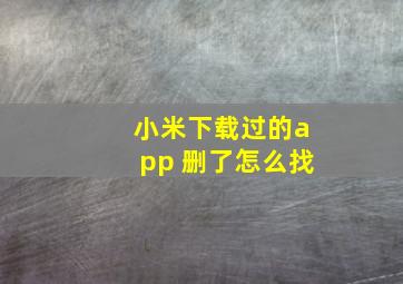 小米下载过的app 删了怎么找