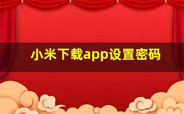 小米下载app设置密码