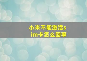 小米不能激活sim卡怎么回事