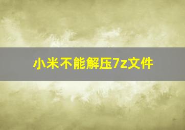 小米不能解压7z文件