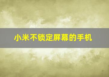 小米不锁定屏幕的手机