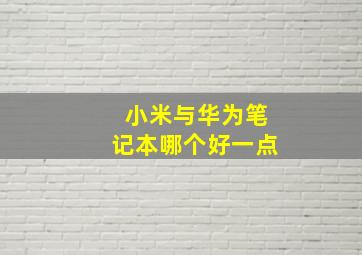 小米与华为笔记本哪个好一点