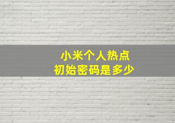 小米个人热点初始密码是多少