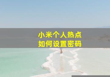 小米个人热点如何设置密码