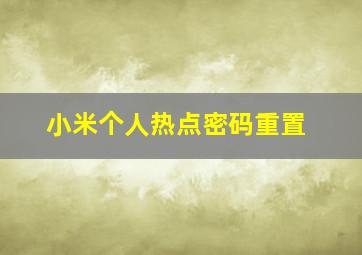 小米个人热点密码重置