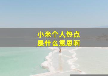 小米个人热点是什么意思啊