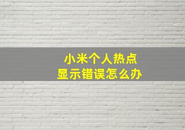 小米个人热点显示错误怎么办