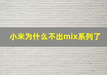 小米为什么不出mix系列了