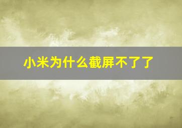 小米为什么截屏不了了