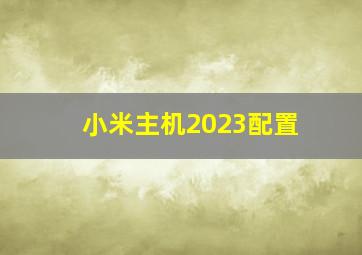 小米主机2023配置