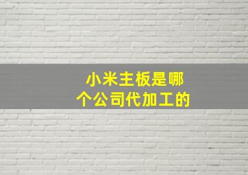 小米主板是哪个公司代加工的