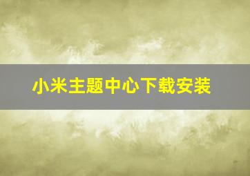 小米主题中心下载安装