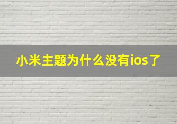 小米主题为什么没有ios了