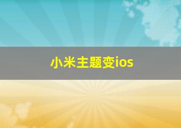 小米主题变ios