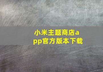 小米主题商店app官方版本下载