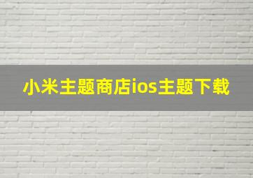 小米主题商店ios主题下载