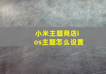 小米主题商店ios主题怎么设置