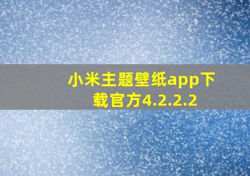 小米主题壁纸app下载官方4.2.2.2