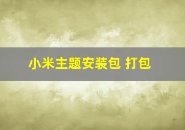 小米主题安装包 打包