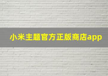 小米主题官方正版商店app