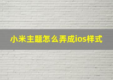 小米主题怎么弄成ios样式