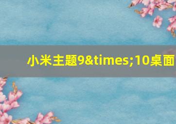 小米主题9×10桌面